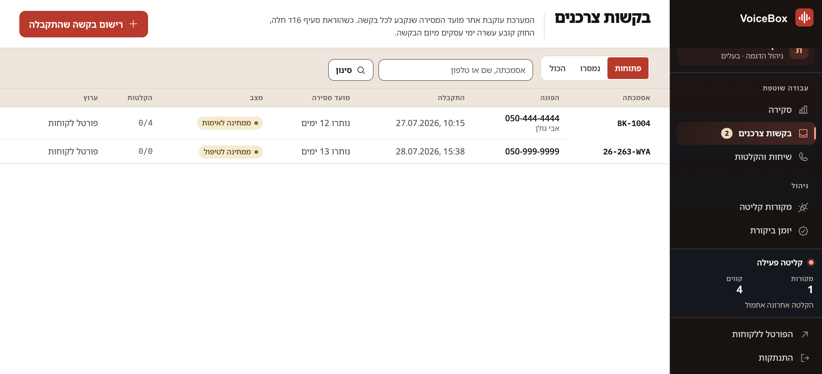 מסך VoiceBox עם בקשות של לקוחות וההקלטות המתאימות לכל בקשה