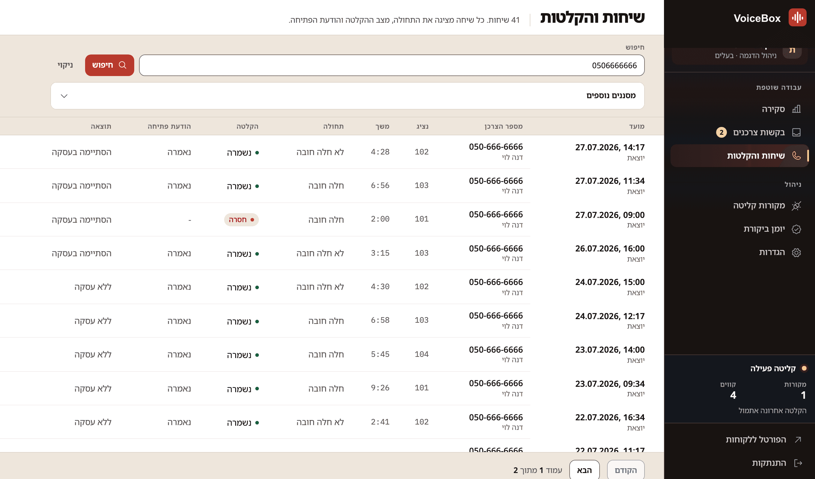רשימת השיחות בקונסולה של VoiceBox אחרי חיפוש לפי מספר טלפון: 41 תוצאות לאותו מספר, ולכל שורה מועד וכיוון, מספר הצרכן ושמו, מזהה הנציג, משך השיחה, תחולת החובה, מצב ההקלטה - כולל שורה אחת שסומנה כהקלטה חסרה - הודעת הפתיחה ותוצאת השיחה.