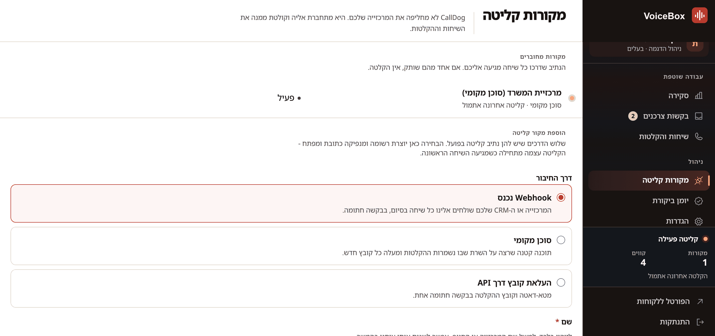 מסך מקורות הקליטה בקונסולה: רצועה אדומה שמודיעה שמקור קליטה אחד אינו תקין, ומתחתיה שני מקורות - סוכן מקומי במצב פעיל שקליטתו האחרונה לפני 21 שעות, ומקור Webhook במצב תקול ולצידו הודעת שגיאה בעברית על חתימה שגויה. בתפריט הצד נראית רצועת הקליטה במצב תקלה בקליטה.