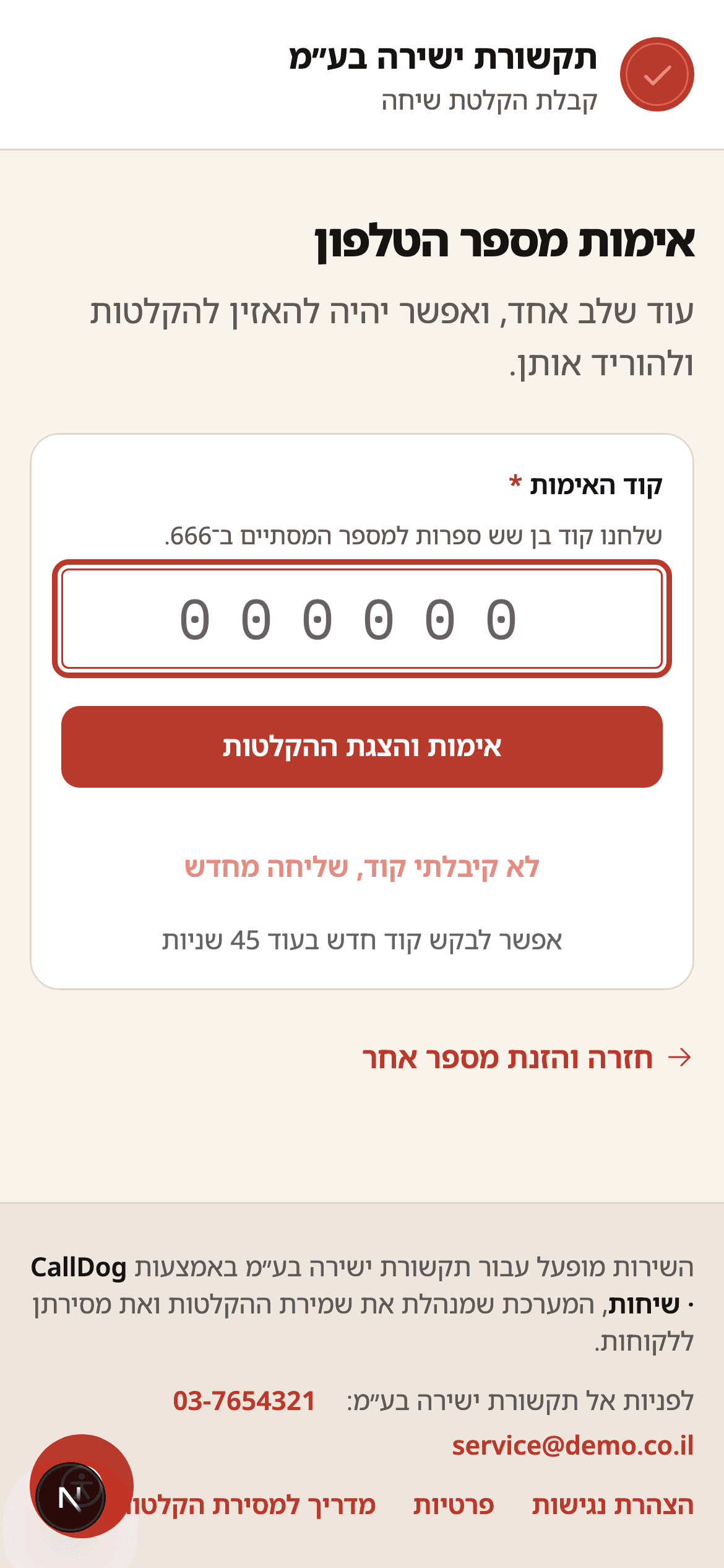 מסך אימות הקוד בפורטל ההדגמה של VoiceBox: שדה אחד לקוד בן שש ספרות, כפתור אימות והצגת ההקלטות, וכפתור לשליחה מחדש עם ספירה לאחור.