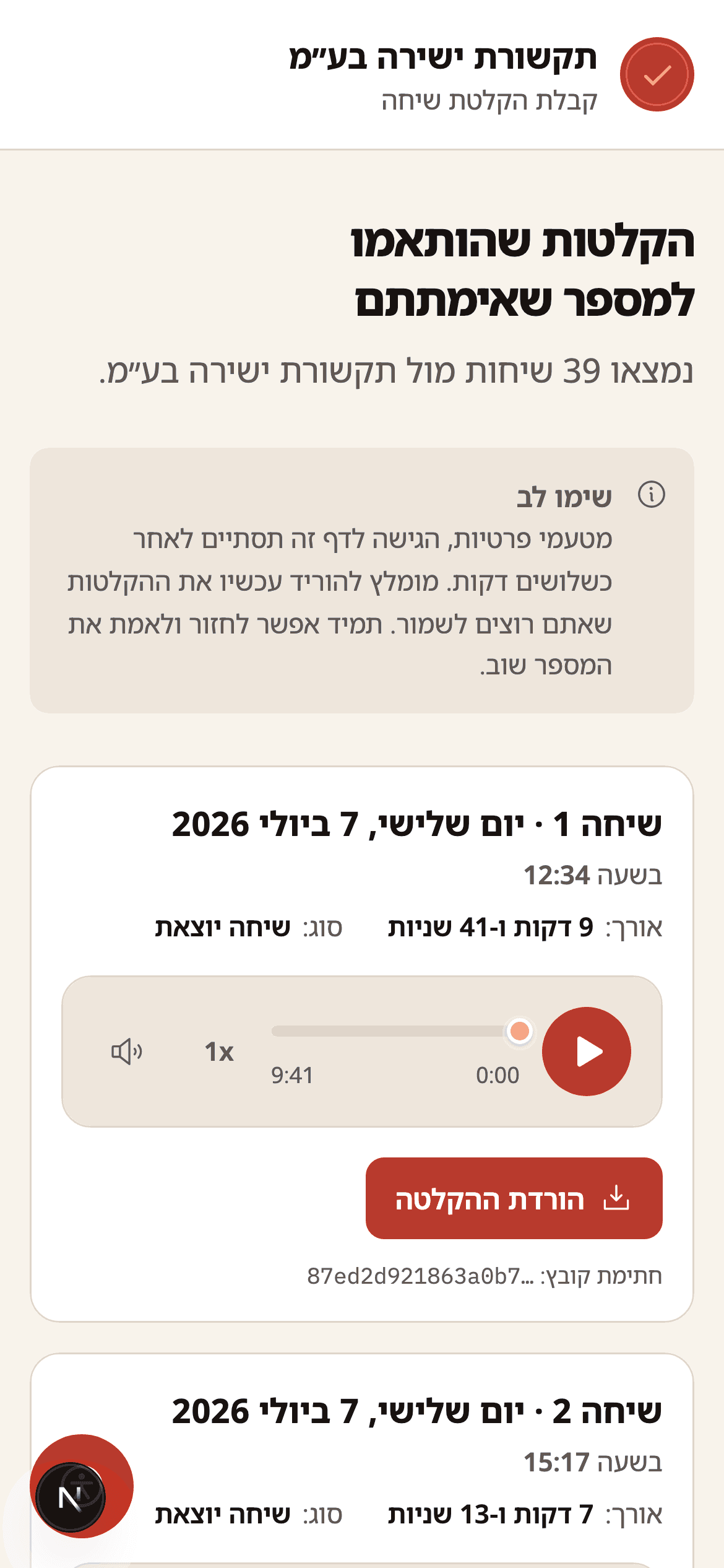 רשימת ההקלטות בפורטל ההדגמה של VoiceBox לאחר אימות: מועד ואורך השיחה, נגן, כפתור הורדה וקידומת של חתימת SHA-256 לקובץ.