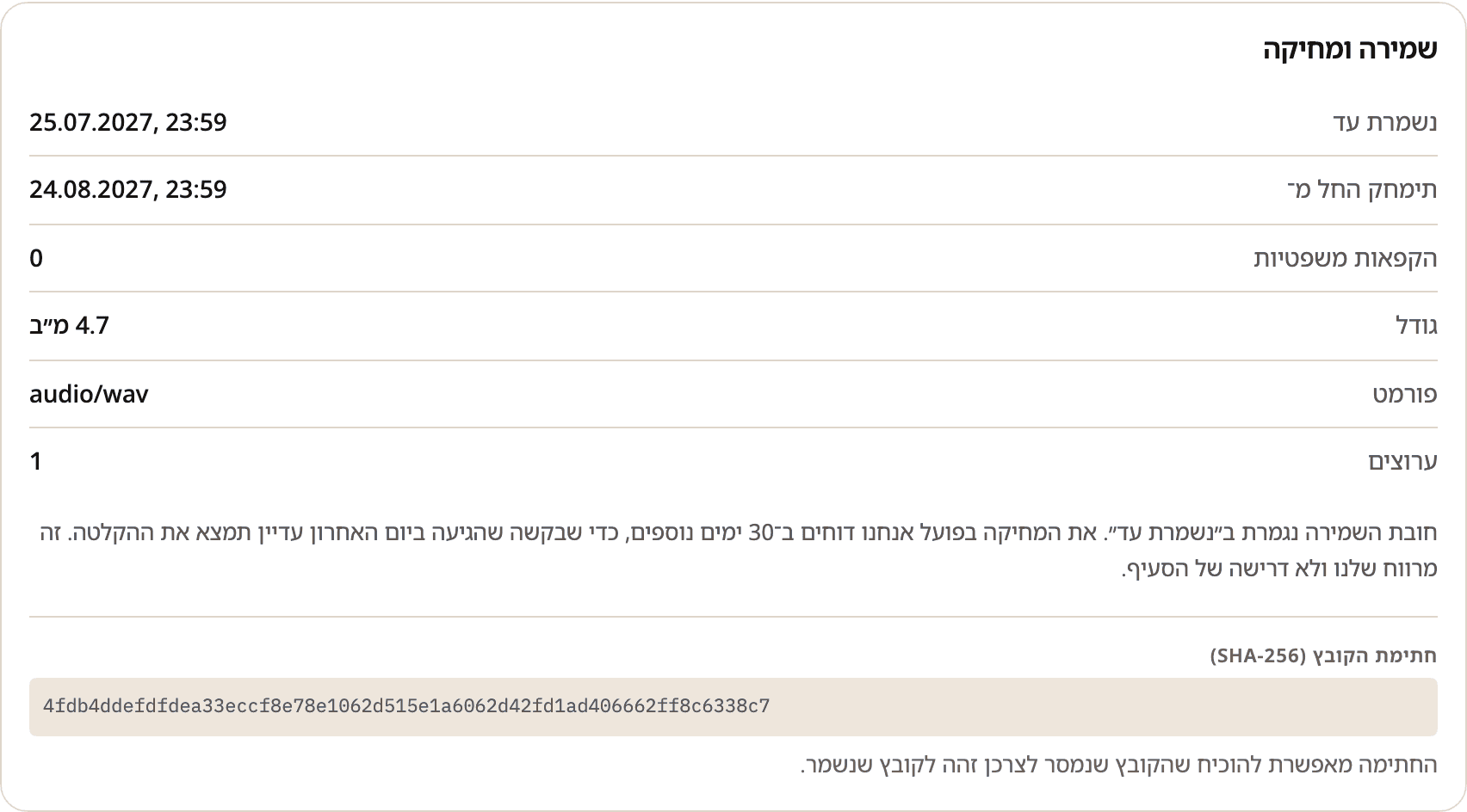 כרטיס שמירה ומחיקה בעמוד שיחה בקונסולה: נשמרת עד 25.07.2027, תימחק החל מ-24.08.2027, אפס הקפאות משפטיות, גודל 4.7 מגה-בייט, פורמט audio/wav, ערוץ אחד, וחתימת SHA-256 מלאה של הקובץ.