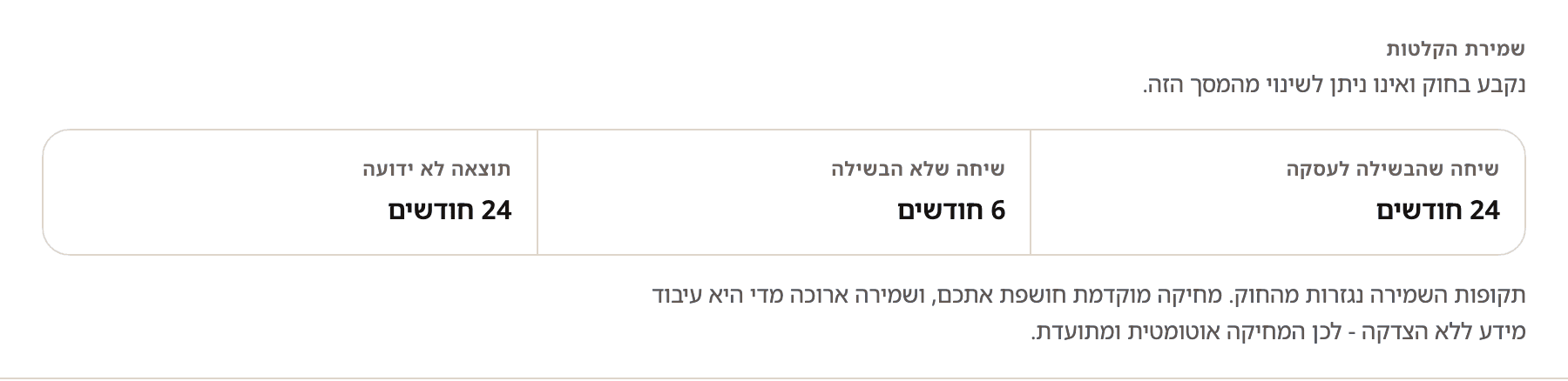 מסך ההגדרות בקונסולה, מקטע שמירת הקלטות: שלוש תקופות זו לצד זו - שיחה שהבשילה לעסקה 24 חודשים, שיחה שלא הבשילה 6 חודשים, ותוצאה לא ידועה 24 חודשים.