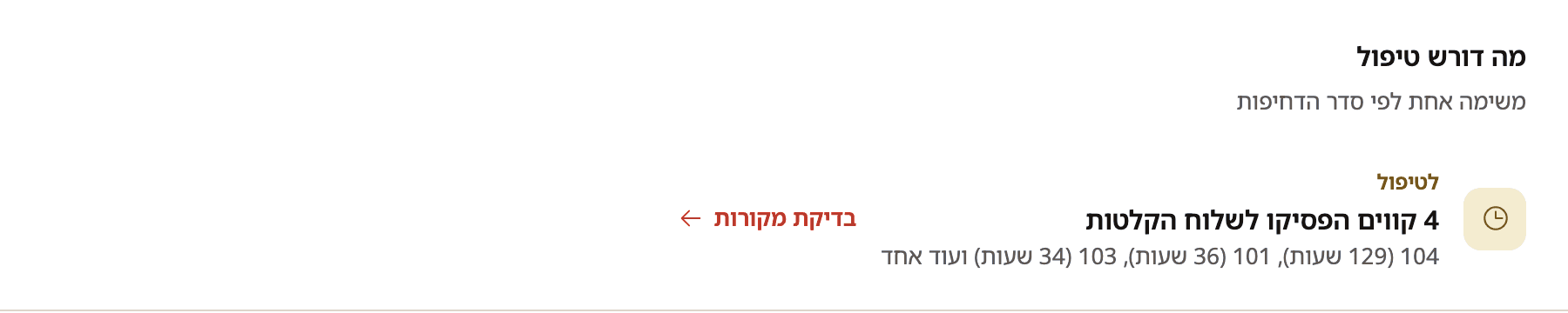 פריט בתור הפעולות שבמסך הסקירה: שני קווים הפסיקו לשלוח הקלטות, ולצידם מזהי הקווים ומספר השעות שחלפו - 104 לפני 118 שעות ו-101 לפני 25 שעות - עם קישור לבדיקת מקורות הקליטה.